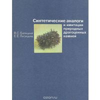 Балицкий. Синтетические аналоги и имитации природных драгоценных камней