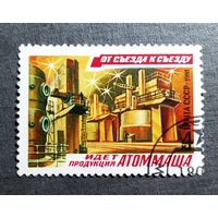Марка СССР 1981 год От съезда к съезду