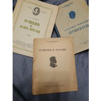 Пушкин и Россия, Г.Винокур 1942. Пушкин и наше время, В.Мануйлов 1949. А.С.Пушкин, В.Кирпотин 1936