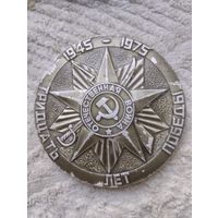 Медаль Настольная 30 Лет Победы.