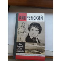 ЖЗЛ Бочаров Кипренский