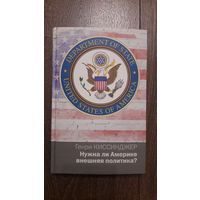 Нужна ли Америке внешняя политика? - Генри Киссинджер