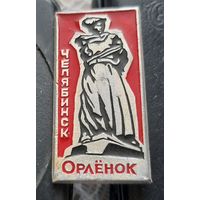 Челябинск. Орленок