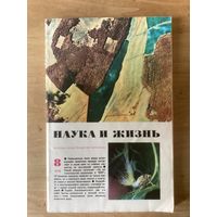 НАУКА И ЖИЗНЬ.8,1978
