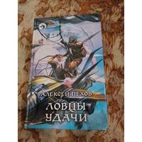 Алексей Пехов. Ловцы удачи. Серия: Фантастический боевик.