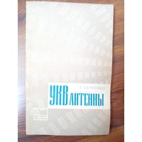 УКВантены Харченко 1969