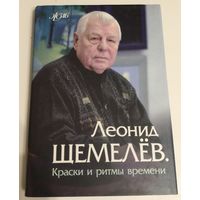 Щемелёв Л.Д. Народный художник.С автографом.