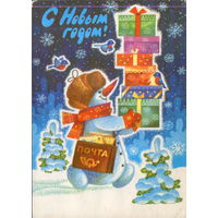 Подписанная открытка 1982г. "С Новым годом! Снеговик с подарками" худ. Г. Ренков