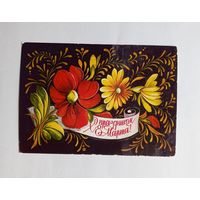 Л. Пыхтина С праздником 8 марта. 1976 г. Чистая