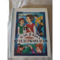 Как я был вундеркиндом