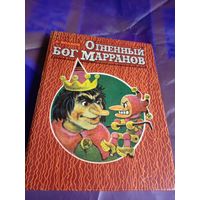 А.Волков"Огненный бог марранов"\032