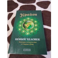 Крайон Новый Человек Эволюция человечества и Старые Души