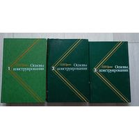Орлов П.И.Основы конструирования. В 3-х книгах