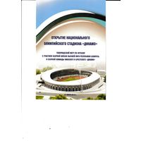 Матч открытия стадиона "Динамо" 21.06.18 Матч открытия стадиона "Динамо" 21.06.18