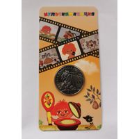 25 рублей 2022 г. Антошка . В блистере. С рубля!