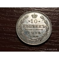10 копеек 1914