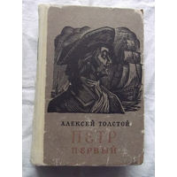 25-32 Алексей Толстой Петр Первый Фрунзе 1973