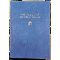 Л. Н. Толстой. Повести и рассказы. 1986г.  Серия "Библиотека классики".