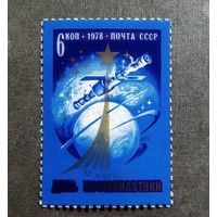 Марка СССР 1978 год День космонавтики