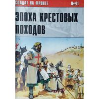 Солдат на фронте 41 "Эпоха Крестовых Походов 1120 - 1312"
