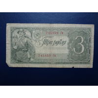 СССР 3 рубля 1938 г.