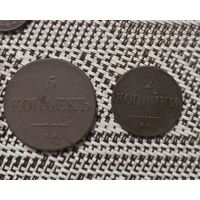 5 копеек 1834 г и 2 копейки 1838 г одним лотом