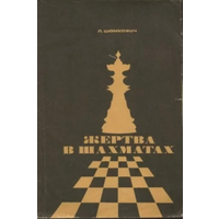 Шамкович. Жертва в шахматах