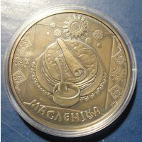 Масленица, 2007 год, 1 рубль.