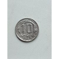 10 копеек 1949