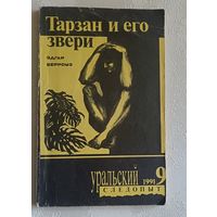 Берроуз Эдгар. Тарзан и его звери. Журнал Уральский следопыт 9/1991