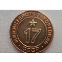 ЖЕТОН МИНИСТЕРСТВА ТОРГОВЛИ СССР 17