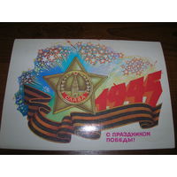 9 Мая С праздником Победы. 1985 год художник Иванов Б. чистая