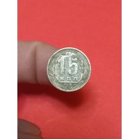 15 копеек 1935 (1)