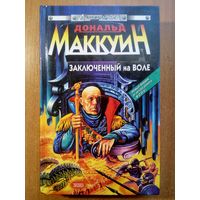 Дональд Маккуин - Заключённый на воле
