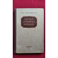 В.Д. Андожский. Расчет зубчатых передач. С автографом автора!