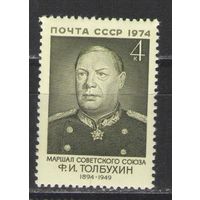 Марки СССР.1974г. Маршал Ф.И.Толбухин