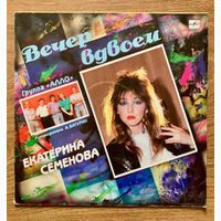 Екатерина Семенова и группа Алло Вечер в двоем LP