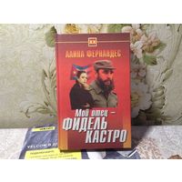 Мой отец-Фидель Кастро