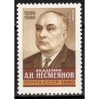 СССР 1980 Несмеянов (ААА)