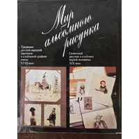 Корнилова А.В. Мир альбомного рисунка.
