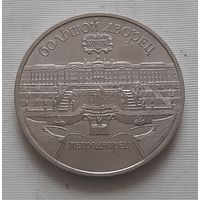 5 рублей 1990 г. Большой дворец