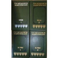 В ЛЕСАХ. НА ГОРАХ. П.И. Мельников-Печорский.  2 СИЛЬНЫЕ РАБОТЫ АВТОРА ОДНИМ ЛОТОМ