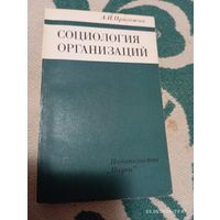Социология организаций. Пригожин А. Редкая