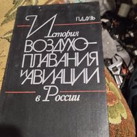 П.Д.Дузь.  История воздухоплавания и авиации в России.