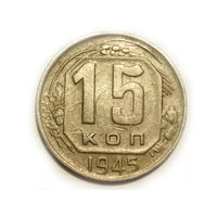 15 копеек 1945