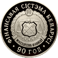 Фінансавая сістэма Беларусі. 90 год (Финансовая система Беларуси. 90 лет). 1 рубель