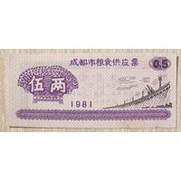 Билет на продовольственный склад в Чэнду 1981 год. Китай. С рубля без МЦ.