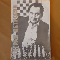 Оганесян. Тигран Петросян