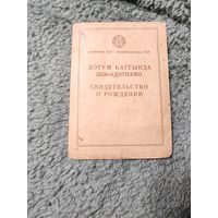 Свидетельство о рождении 1934