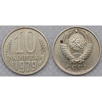 10 копеек 1979 СССР